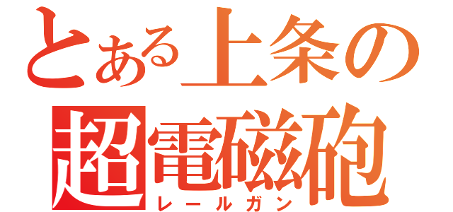 とある上条の超電磁砲（レールガン）