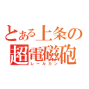 とある上条の超電磁砲（レールガン）