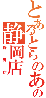 とあるとらのあなの静岡店（静岡店）