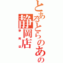 とあるとらのあなの静岡店（静岡店）