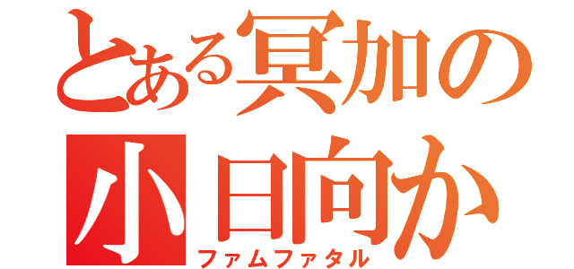 とある冥加の小日向かなで（ファムファタル）