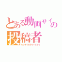 とある動画サイトの投稿者（なつまりあ＠ちゃんねる）