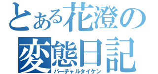 とある花澄の変態日記（バーチャルタイケン）