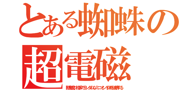 とある蜘蛛の超電磁（断末魔：相手のランダムなミニオン１体を破壊する）