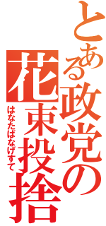 とある政党の花束投捨（はなたばなげすて）