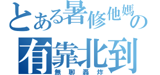 とある暑修他媽の有靠北到（無聊轟炸）