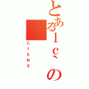 とあるｌｃ｀の（ＣｆｂＮＸ）