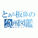 とある板鼻の急所図鑑（エロサイト）