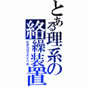 とある理系の絡繰装置（ピタゴラスイッチ）