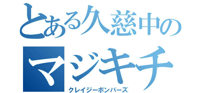 とある久慈中のマジキチども（クレイジーボンバーズ）