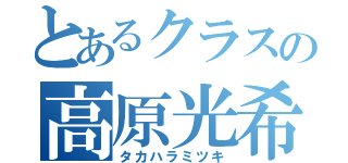 とあるクラスの高原光希（タカハラミツキ）