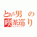 とある男の喫茶巡り（インデックス）