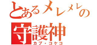 とあるメレメレ島の守護神（カプ・コケコ）