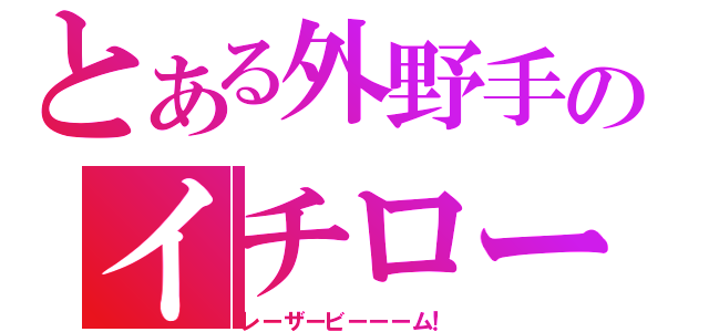 とある外野手のイチロー（レーザービーーーム！）