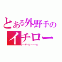 とある外野手のイチロー（レーザービーーーム！）