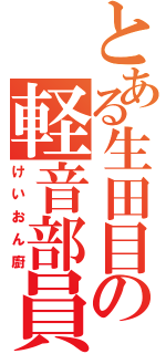 とある生田目の軽音部員（けいおん廚）