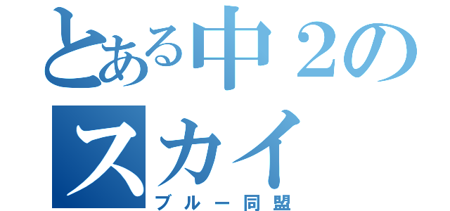 とある中２のスカイ（ブルー同盟）