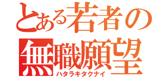 とある若者の無職願望（ハタラキタクナイ）