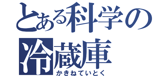 とある科学の冷蔵庫（かきねていとく）