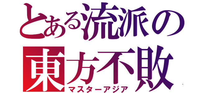 とある流派の東方不敗（マスターアジア）