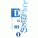 とある微笑のＤｏｍｏ（ＲＡＩＬＧＵＮ）