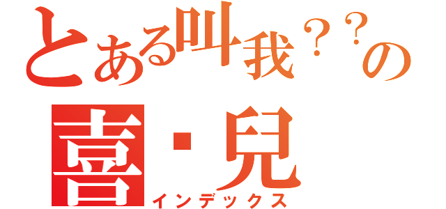 とある叫我？？？の喜憨兒（インデックス）