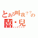 とある叫我？？？の喜憨兒（インデックス）