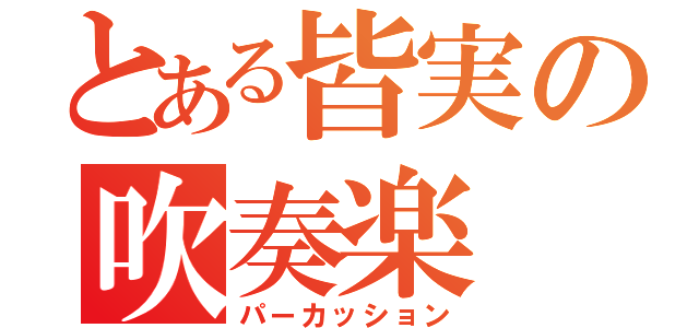 とある皆実の吹奏楽（パーカッション）