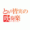 とある皆実の吹奏楽（パーカッション）