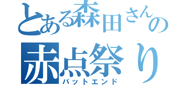 とある森田さんの赤点祭り（バットエンド）