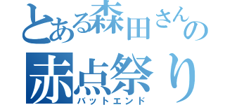 とある森田さんの赤点祭り（バットエンド）