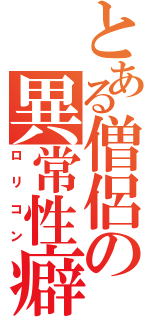 とある僧侶の異常性癖（ロリコン）