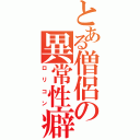 とある僧侶の異常性癖（ロリコン）