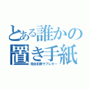 とある誰かの置き手紙（完全犯罪ラブレター）