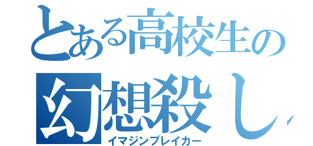 とある高校生の幻想殺し（イマジンブレイカー）