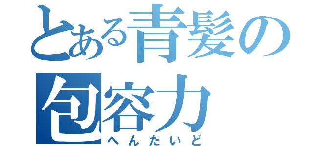 とある青髪の包容力（へんたいど）