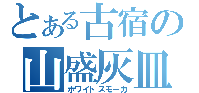 とある古宿の山盛灰皿（ホワイトスモーカ）