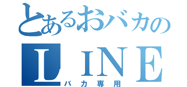 とあるおバカのＬＩＮＥカバー（バカ専用）