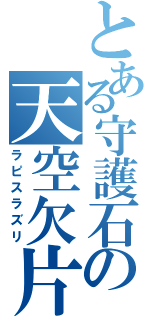 とある守護石の天空欠片（ラピスラズリ）