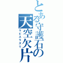 とある守護石の天空欠片（ラピスラズリ）