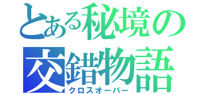 とある秘境の交錯物語（クロスオーバー）