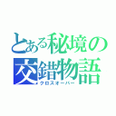 とある秘境の交錯物語（クロスオーバー）