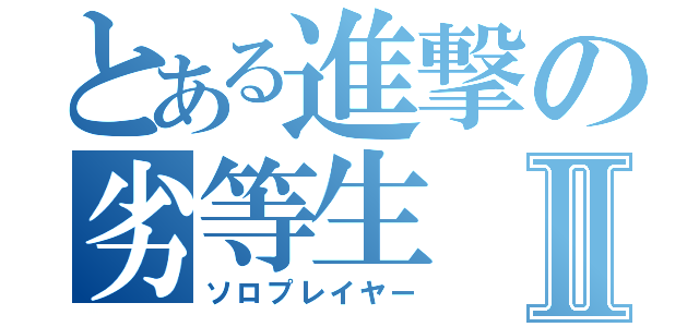 とある進撃の劣等生Ⅱ（ソロプレイヤー）