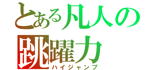 とある凡人の跳躍力（ハイジャンプ）