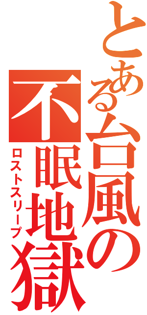 とある台風の不眠地獄（ロストスリープ）