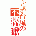 とある台風の不眠地獄（ロストスリープ）