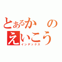 とあるかのえいこう（インデックス）