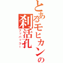 とあるモヒカンの刹活孔（ブッパッコー）