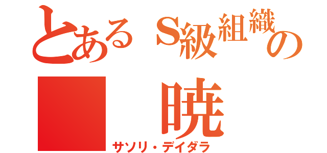 とあるｓ級組織の  暁（サソリ・デイダラ）