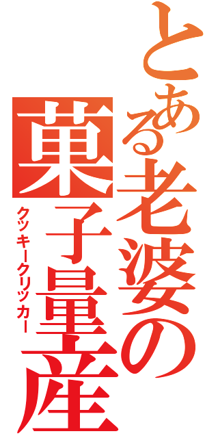 とある老婆の菓子量産（クッキークリッカー）